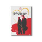 کتاب چهره پنهان عشق اثر سیامک گلشیری انتشارات مروارید - تصویر 2