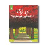 کتاب در پارک چه صدایی می شنوی اثر آنتونی براون ترجمه فاطمه حقی ناوند نشر گاج - Image 2