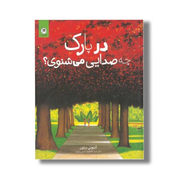 کتاب در پارک چه صدایی می شنوی اثر آنتونی براون ترجمه فاطمه حقی ناوند نشر گاج - Image 2