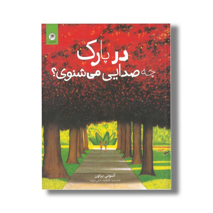 کتاب در پارک چه صدایی می شنوی اثر آنتونی براون ترجمه فاطمه حقی ناوند نشر گاج کتاب در پارک چه صدایی می شنوی اثر آنتونی براون ترجمه فاطمه حقی ناوند نشر گاج - Image 1