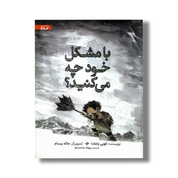 کتاب با مشکل خود چه می کنید اثر کوبی یامادا ترجمه پروانه خدابنده لو نشر زنبور - Image 3