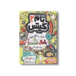 کتاب تام گیتس 3 (همه چی باحال است یک جورهایی) اثر لیز پیشون ترجمه بهار سرلک نشر هوپا - تصویر 2
