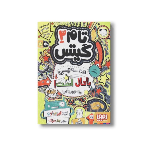 کتاب تام گیتس 3 (همه چی باحال است یک جورهایی) اثر لیز پیشون ترجمه بهار سرلک نشر هوپا - تصویر 2