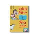 کتاب ماجراهای ریکی پرنده 1 (راز لاله سیاه) اثر پل جنینگز ترجمه اعظم مهدوی نشر هوپا - Image 2