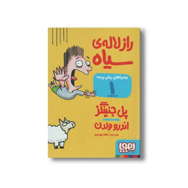کتاب ماجراهای ریکی پرنده 1 (راز لاله سیاه) اثر پل جنینگز ترجمه اعظم مهدوی نشر هوپا - Image 2