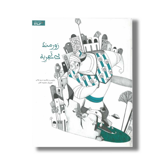 کتاب زورمند بی تجربه اثر مریم جلالی نشر گاج کتاب زورمند بی تجربه اثر مریم جلالی نشر گاج - Image 1