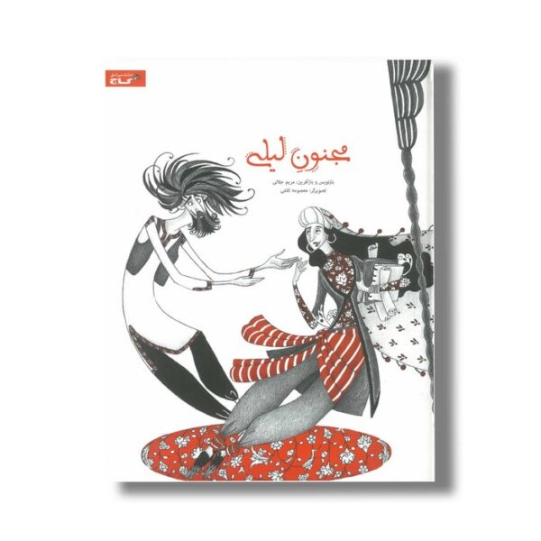 کتاب مجنون لیلی اثر مریم جلالی نشر گاج - Image 2
