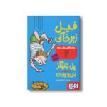 کتاب ماجراهای ریکی پرنده 2 (فیل زیر خاکی) اثر پل جنینگز ترجمه اعظم مهدوی نشر هوپا - تصویر 2
