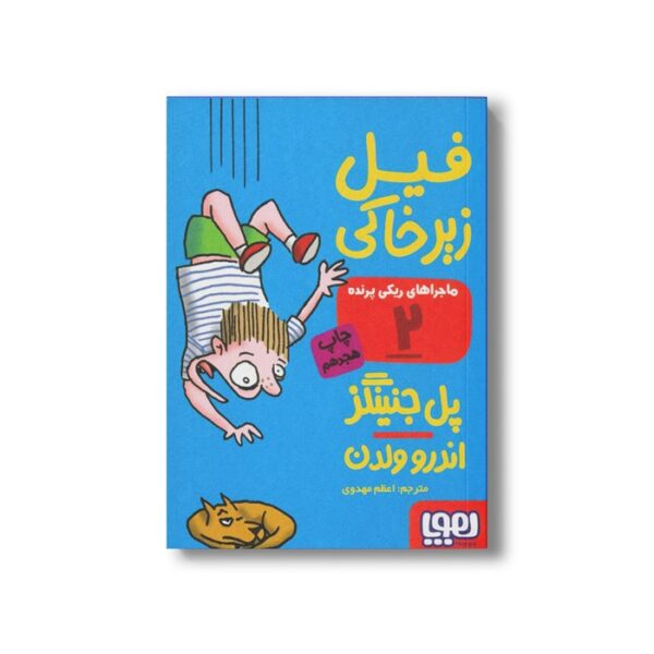 کتاب ماجراهای ریکی پرنده 2 (فیل زیر خاکی) اثر پل جنینگز ترجمه اعظم مهدوی نشر هوپا - تصویر 2