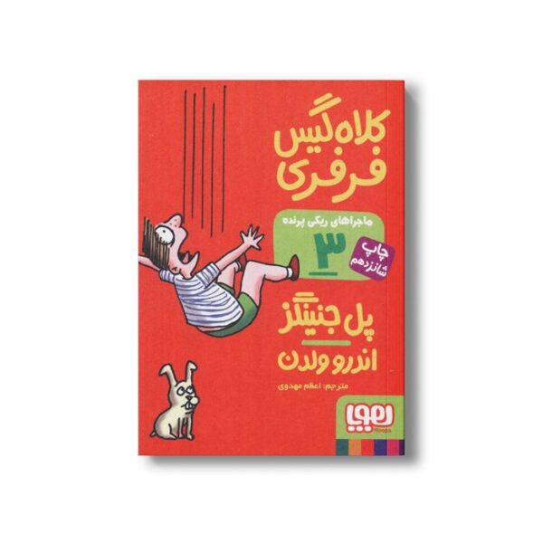 کتاب ماجراهای ریکی پرنده 3 (کلاه گیس فرفری) اثر پل جنینگز ترجمه اعظم مهدوی نشر هوپا - تصویر 2