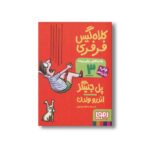 کتاب ماجراهای ریکی پرنده 3 (کلاه گیس فرفری) اثر پل جنینگز ترجمه اعظم مهدوی نشر هوپا - تصویر 3