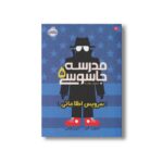 کتاب مدرسه جاسوسی 5 (سرویس اطلاعاتی) اثر استوارت گیبز ترجمه مریم رفیعی نشر پرتقال - Image 3