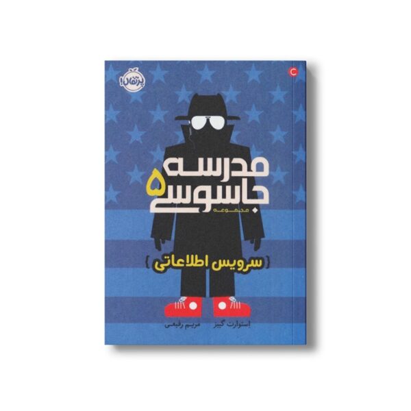 کتاب مدرسه جاسوسی 5 (سرویس اطلاعاتی) اثر استوارت گیبز ترجمه مریم رفیعی نشر پرتقال - Image 3