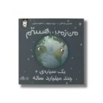 کتاب من زمین هستم یک سیاره چند میلیارد ساله اثر استیسی مک آنلتی ترجمه آناهیتا حضرتی نشر پرتقال