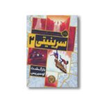 کتاب سرینیتی 2 (بازگشت اوسیریس) اثر گوردن کورمن ترجمه کیوان سر رشته نشر پرتقال - Image 2