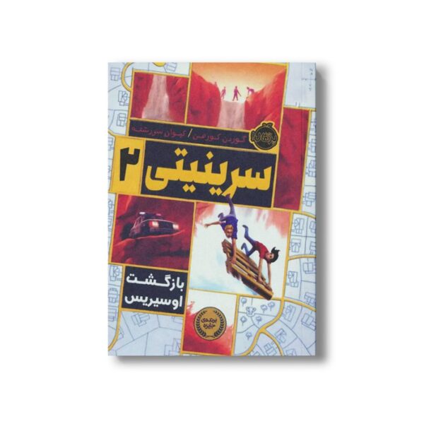 کتاب سرینیتی 2 (بازگشت اوسیریس) اثر گوردن کورمن ترجمه کیوان سر رشته نشر پرتقال - Image 3