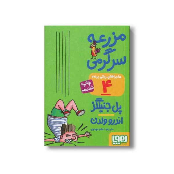 کتاب ماجراهای ریکی پرنده 4 (مزرعه سرگرمی) اثر پل جنینگز ترجمه اعظم مهدوی نشر هوپا - تصویر 2