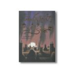 کتاب دختر خاکستر و هیولای زغالی اثر جاناتان آکسییر ترجمه محمدرضا شکاری نشر پرتقال - تصویر 3