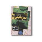 کتاب سرینیتی 3 (تسویه حساب) اثر گوردن کورمن ترجمه کیوان سر رشته نشر پرتقال - Image 2
