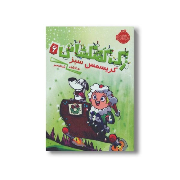 کتاب زک کهکشانی 6 (کریسمس سبز) اثر ری اورایان ترجمه شیدا رنجبر نشر پرتقال - Image 2