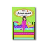 کتاب قصه ها عوض می شوند 11 (شاهزاده نخود فرنگی) اثر سارا ملانسکی ترجمه سارا فرازی نشر پرتقال - Image 3