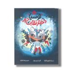 کتاب لوسیا دختر نقاب دار اثر سینتیا لئونور گارزا ترجمه حمیدرضا شکاری نشر پرتقال - Image 2