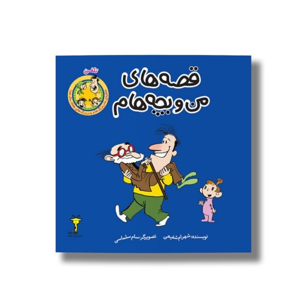 کتاب تلفن (قصه های من و بچه هام 7) اثر شهرام شفیعی نشر سیمای شرق - Image 2