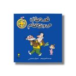 کتاب تلفن (قصه های من و بچه هام 7) اثر شهرام شفیعی نشر سیمای شرق - Image 3