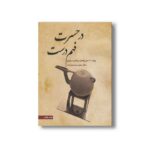 کتاب در حسرت فهم درست اثر مهدی محسنیان راد نشر سیمای شرق - تصویر 3