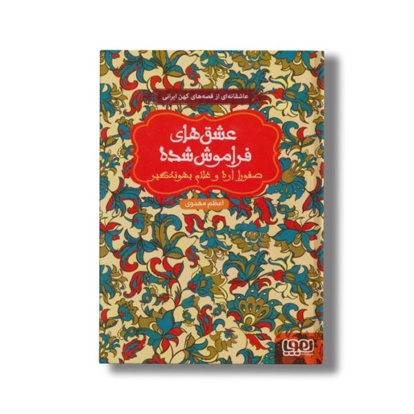 کتاب عشق های فراموش شده (صفورا اره و غلام بهونه گیر) اثر اعظم مهدوی نشر هوپا - تصویر 2
