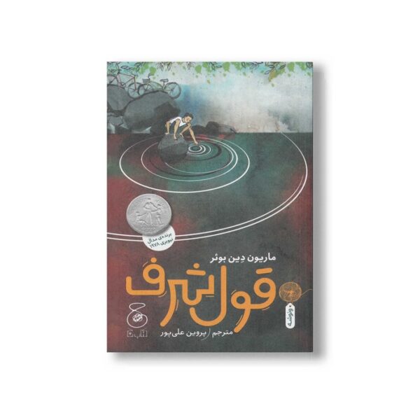 کتاب قول شرف اثر ماریون دین بوئر ترجمه پروین علی پور نشر کتاب چ - Image 2