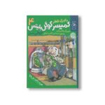 کتاب طوطی سبز (کمیسر کوگل بلیتس 4) اثر اوزل شفلر ترجمه سیدامین الدین ابطحی نشر کتاب چ - Image 2