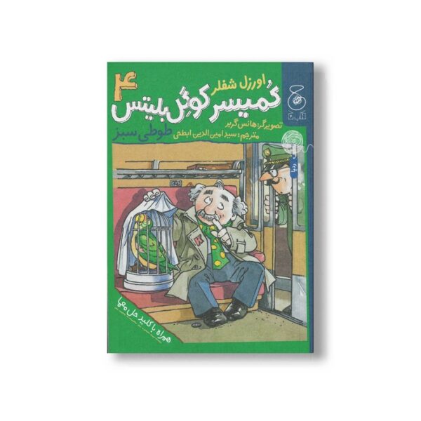 کتاب طوطی سبز (کمیسر کوگل بلیتس 4) اثر اوزل شفلر ترجمه سیدامین الدین ابطحی نشر کتاب چ - Image 2