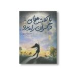 کتاب با کفش های دیگران راه برو اثر شارون کریچ ترجمه کیوان عبیدی آشتیانی نشر کتاب چ - Image 2
