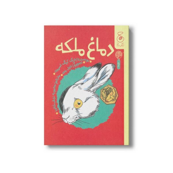 کتاب دماغ ملکه اثر دیک کینگ اسمیت ترجمه محبوبه نجف خانی نشر کتاب چ - Image 2