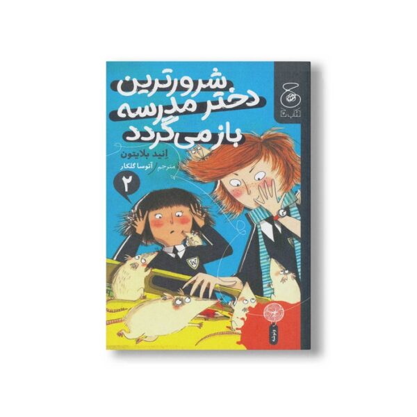 کتاب شرورترین دختر مدرسه باز می گردد (جلد دوم) اثر انید بلایتون ترجمه آتوسا گلکار نشر کتاب چ - Image 2
