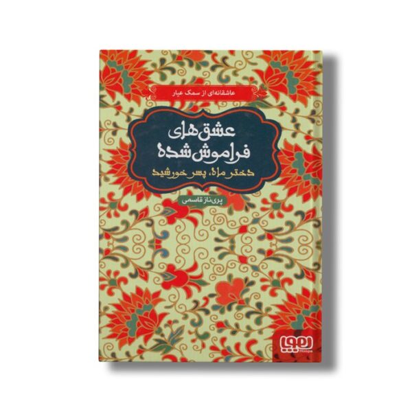 کتاب عشق های فراموش شده (دختر ماه، پسر خورشید) اثر پریناز قاسمی نشر هوپا - تصویر 2