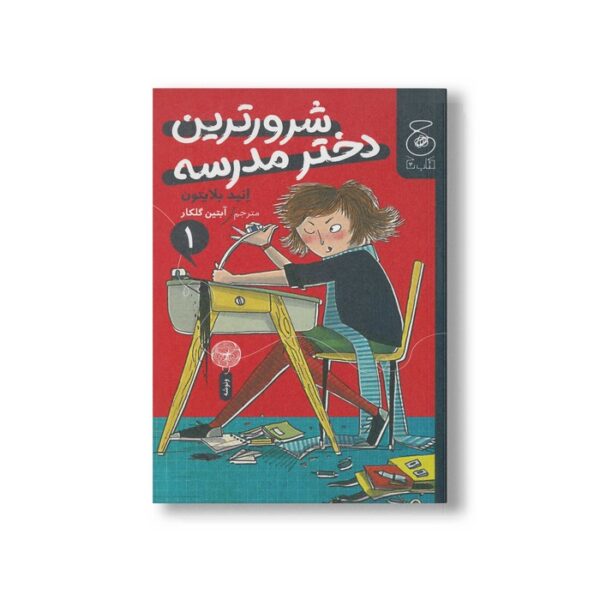 کتاب شرورترین دختر مدرسه (جلد اول) اثر انید بلایتون ترجمه آبتین گلکار نشر کتاب چ - Image 2