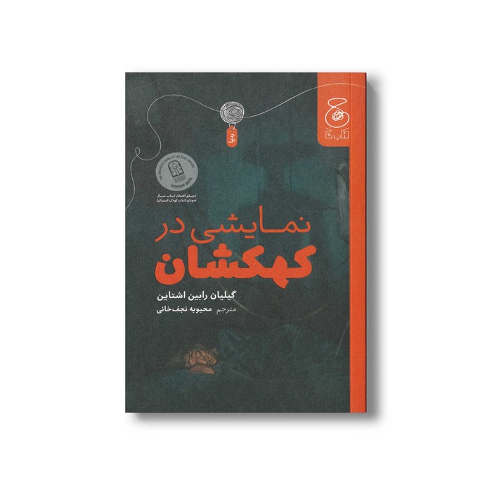 کتاب نمایشی در کهکشان اثر گیلیان رابین اشتاین ترجمه محبوبه نجف خانی نشر کتاب چ کتاب نمایشی در کهکشان اثر گیلیان رابین اشتاین ترجمه محبوبه نجف خانی نشر کتاب چ - تصویر 1