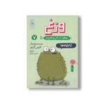 کتاب وزغ (موجودات حال به هم زن 7) اثر الیس گراول ترجمه نسترن فتحی نشر کتاب چ - تصویر 2