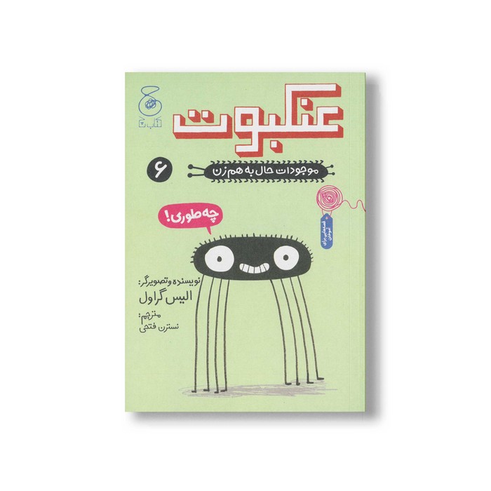 کتاب عنکبوت (موجودات حال به هم زن 6) اثر الیس گراول ترجمه نسترن فتحی نشر کتاب چ کتاب عنکبوت (موجودات حال به هم زن 6) اثر الیس گراول ترجمه نسترن فتحی نشر کتاب چ - Image 1