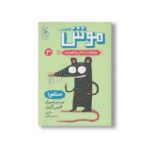 کتاب موش فاضلاب (موجودات حال به هم زن 3) اثر الیس گراول ترجمه نسترن فتحی نشر کتاب چ