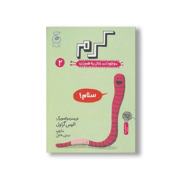 کتاب کرم (موجودات حال به هم زن 2) اثر الیس گراول ترجمه نسترن فتحی نشر کتاب چ کتاب کرم (موجودات حال به هم زن 2) اثر الیس گراول ترجمه نسترن فتحی نشر کتاب چ - تصویر 1