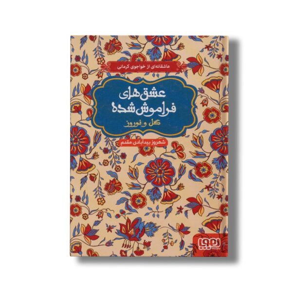 کتاب عشق های فراموش شده (گل و نوروز) اثر شهروز بیدآبادی مقدم نشر هوپا - تصویر 2
