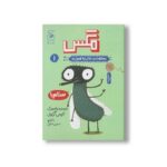 کتاب مگس (موجودات حال به هم زن 1) اثر الیس گراول ترجمه نسترن فتحی نشر کتاب چ - تصویر 2