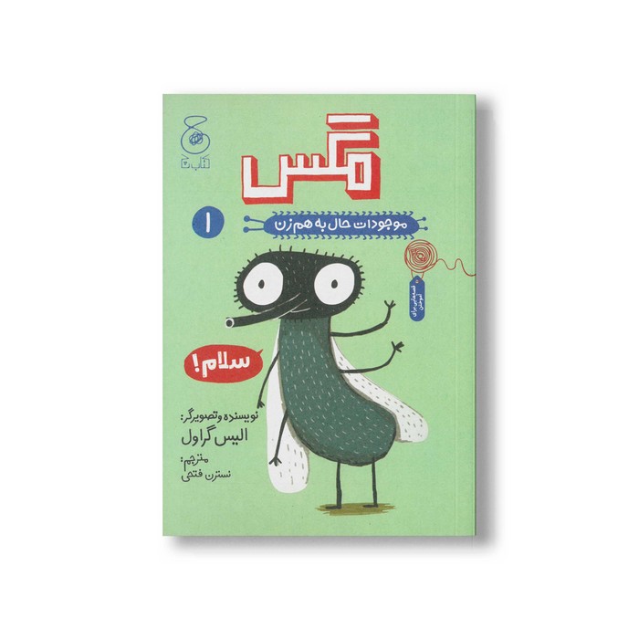 کتاب مگس (موجودات حال به هم زن 1) اثر الیس گراول ترجمه نسترن فتحی نشر کتاب چ کتاب مگس (موجودات حال به هم زن 1) اثر الیس گراول ترجمه نسترن فتحی نشر کتاب چ - تصویر 1