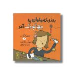 کتاب روزی که مامان به مهد کودک آمد اثر مورین فرگوس ترجمه نینا فراهانی نشر کتاب چ - تصویر 3