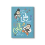 کتاب ولفی و فلای (جلد اول) اثرکری فگن ترجمه ساناز منصوریان نشر کتاب چ - Image 2