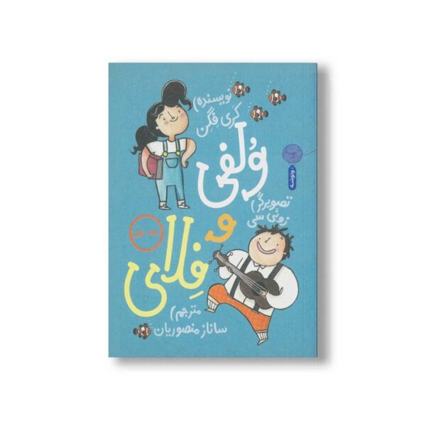 کتاب ولفی و فلای (جلد اول) اثرکری فگن ترجمه ساناز منصوریان نشر کتاب چ - Image 2