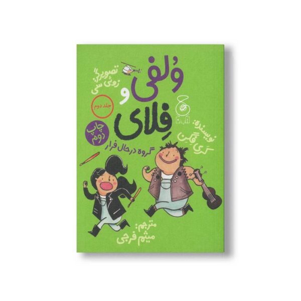 کتاب ولفی و فلای گروه در حال فرار (جلد دوم) اثرکری فگن ترجمه میثم فرجی نشر کتاب چ - Image 2